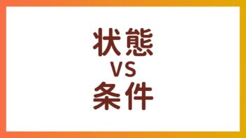 JLPT N3 Vocabulary – The difference between “状態” and “条件”