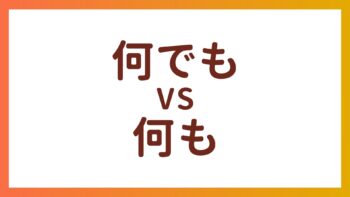 JLPT N4 Vocabulary – The difference between “何でも” and “何も”