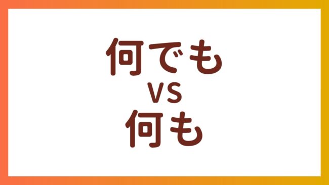 JLPT N4 Vocabulary – The difference between “何でも” and “何も”