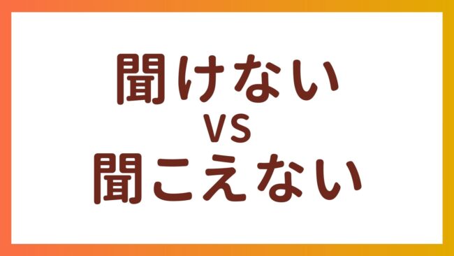JLPT N4・N5 Vocabulary – The difference between “聞けない” and “聞こえない”