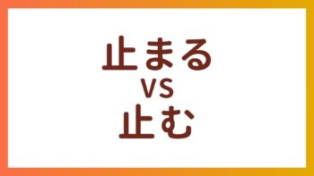 JLPT N4・N5 Vocabulary –  The difference between “止まる” and “止む”