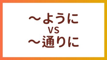 JLPT N3・N4 Grammar – The difference between “〜ように” and “〜通りに”