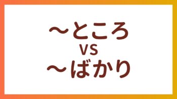 JLPT N4 Grammar – The difference between “〜ところ” and “〜ばかり”