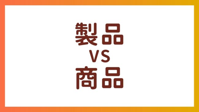JLPT N3語彙 – 「製品」と「商品」の違い