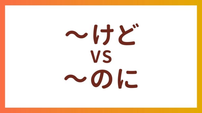 JLPT N4・N5 Grammar –  The difference between “〜けど” and “〜のに”
