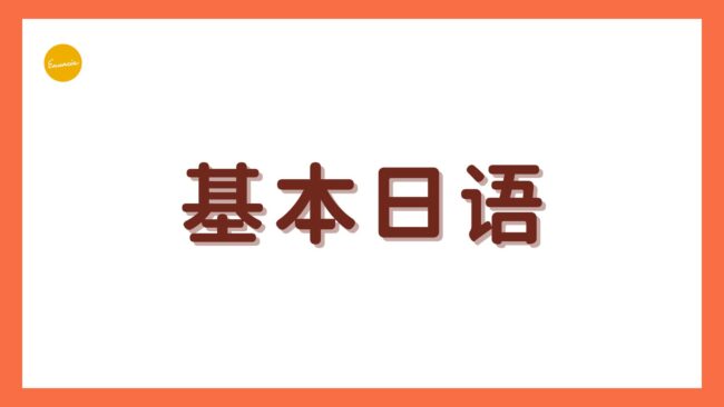 基本日语测验