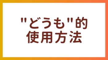 JLPT N5词汇 – “どうも”的使用方法