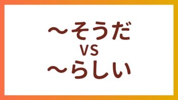 JLPT N4 Grammar  – The difference between “〜そうだ” and “〜らしい”