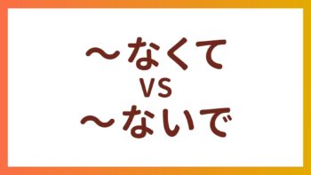 JLPT N4 Grammar – The Difference between “～なくて” and “～ないで”