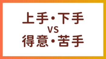 JLPT N4・N5 Vocabulary –  “上手”&”得意”・”下手”&”苦手”