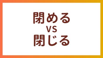 JLPT N4・N5 Vocabulary – The difference between “閉める” and” 閉じる”
