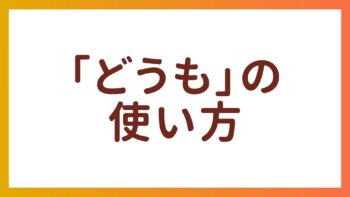 JLPT N5語彙 -「どうも」の使い方