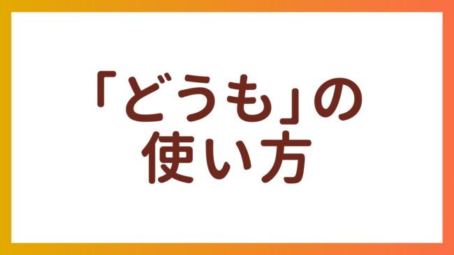 JLPT N5語彙 -「どうも」の使い方