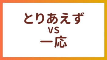 JLPT N1・N2语法 – “とりあえず”和”一応”的区别