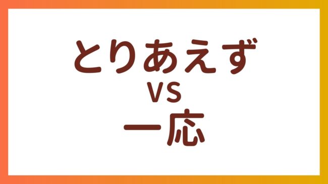 JLPT N1・N2语法 – “とりあえず”和”一応”的区别