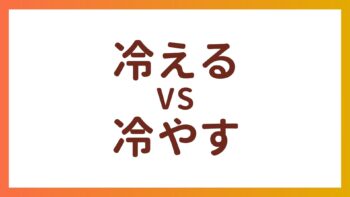 JLPT N2・N4 词汇 – “冷える”和”冷やす”的区别