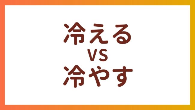 JLPT N2・N4 Vocabulary – The difference between “冷える” and “冷やす”