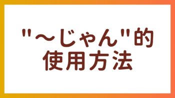 在休闲对话中使用“〜じゃん”的完整指南