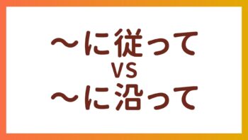 JLPT N2・N3语法 – “〜に従って”和”〜に沿って”的区别
