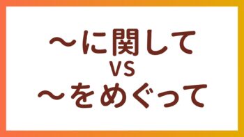 JLPT N2・N3语法 – “〜に関して”和”〜をめぐって”的区别
