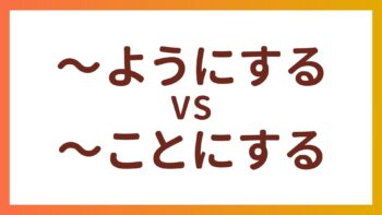 JLPT N4语法 – “〜ようにする”和”〜ことにする”的区别