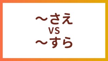JLPT N1・N3语法 – “〜さえ”和”〜すら”的区别