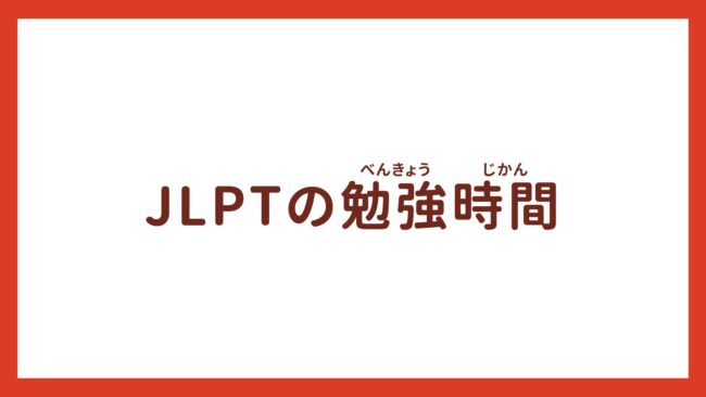 JLPTの勉強時間ってどのくらい？