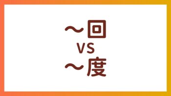 JLPT N4・N5词汇 – 助数词“回”和“度”的区别