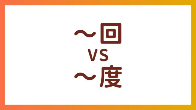 JLPT N4・N5 Vocabulary – Difference between the counter “回” and “度”