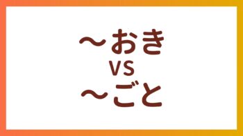 JLPT N3语法 – “〜ごと” 和 “〜おき”的区别