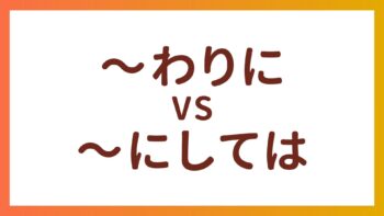 JLPT N2・N3 语法 – “〜わりに”和”〜にしては”的区别