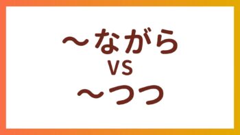 JLPT N2・N5语法 – “〜ながら”和”〜つつ”的区别
