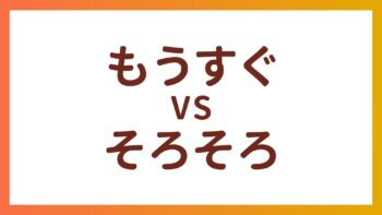 JLPT N4词汇 – “もうすぐ”和“そろそろ”的区别