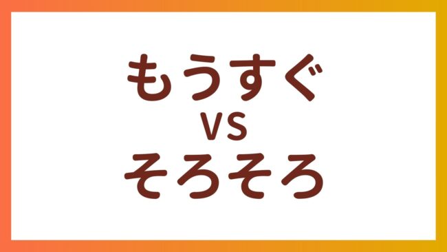 JLPT N4 Vocabulary  – The difference between  “もうすぐ” and “そろそろ”