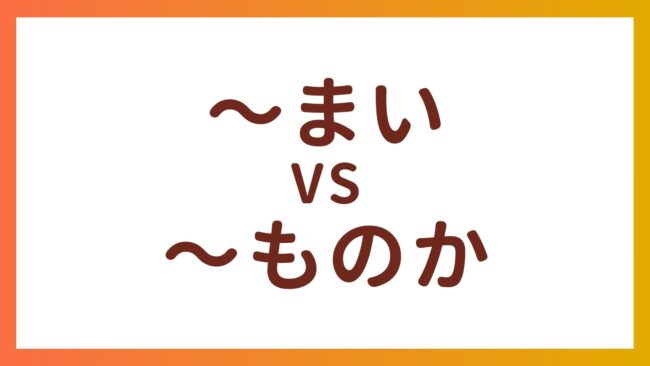 JLPT N2 Grammar – The difference between “〜まい” and “〜ものか”