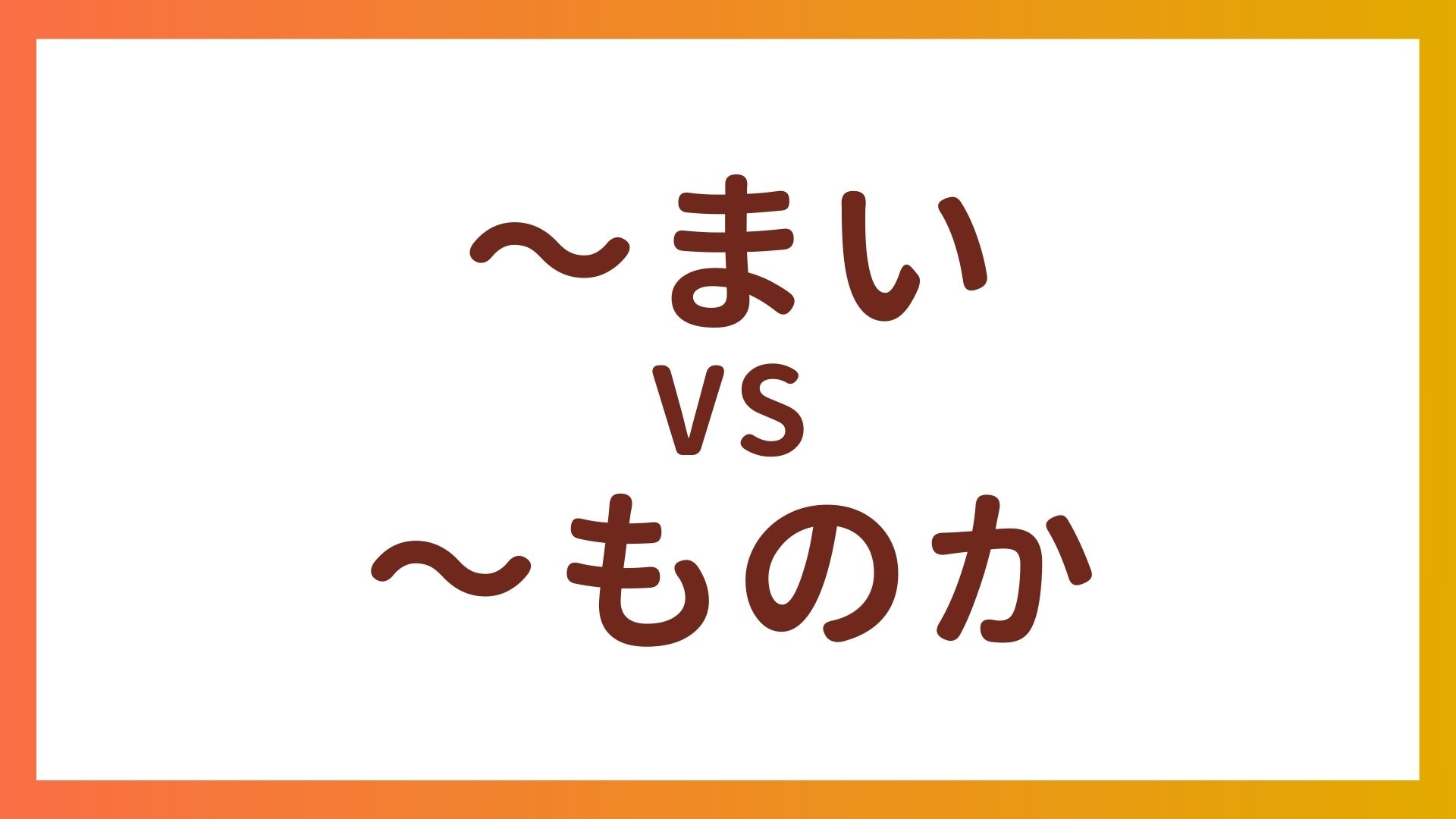 JLPT N2 Grammar – Difference between “〜まい” and “〜ものか”