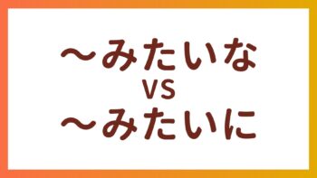 JLPT N4语法 – “〜みたいな”和”〜みたいに”的区别