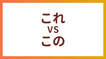 JLPT N5词汇 – “これ”和”この”的区别