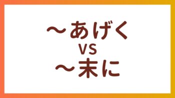 JLPT N2语法 – “〜あげく”和”〜末に”的区别