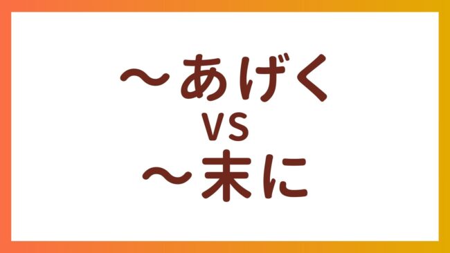 JLPT N2 Grammar –  The difference between “〜あげく” and “〜末に”