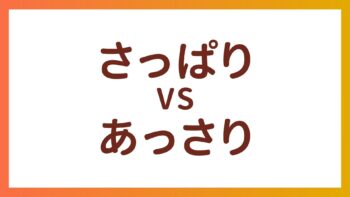 JLPT N1・N3词汇 – “さっぱり”和”あっさり”的区别