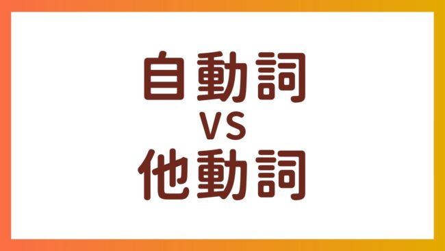 JLPT N4 文法 – 日本語の自動詞と他動詞の見分け方