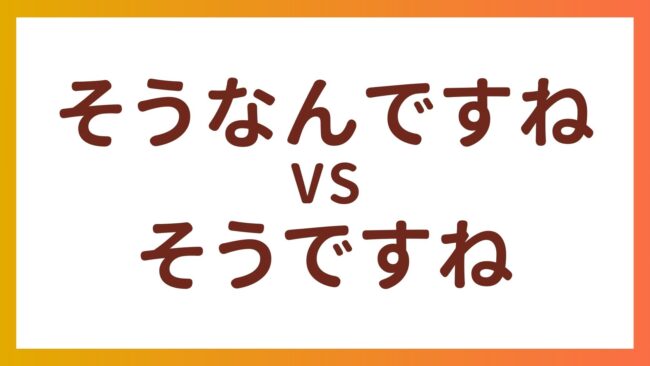 The difference between “そうなんですね” and “そうですね”