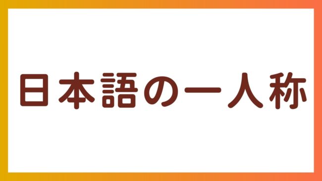 わたし?ぼく?おれ?日本語の一人称の選び方をマスターしよう