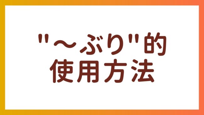 JLPT N3语法 – “ぶり”的两种用法