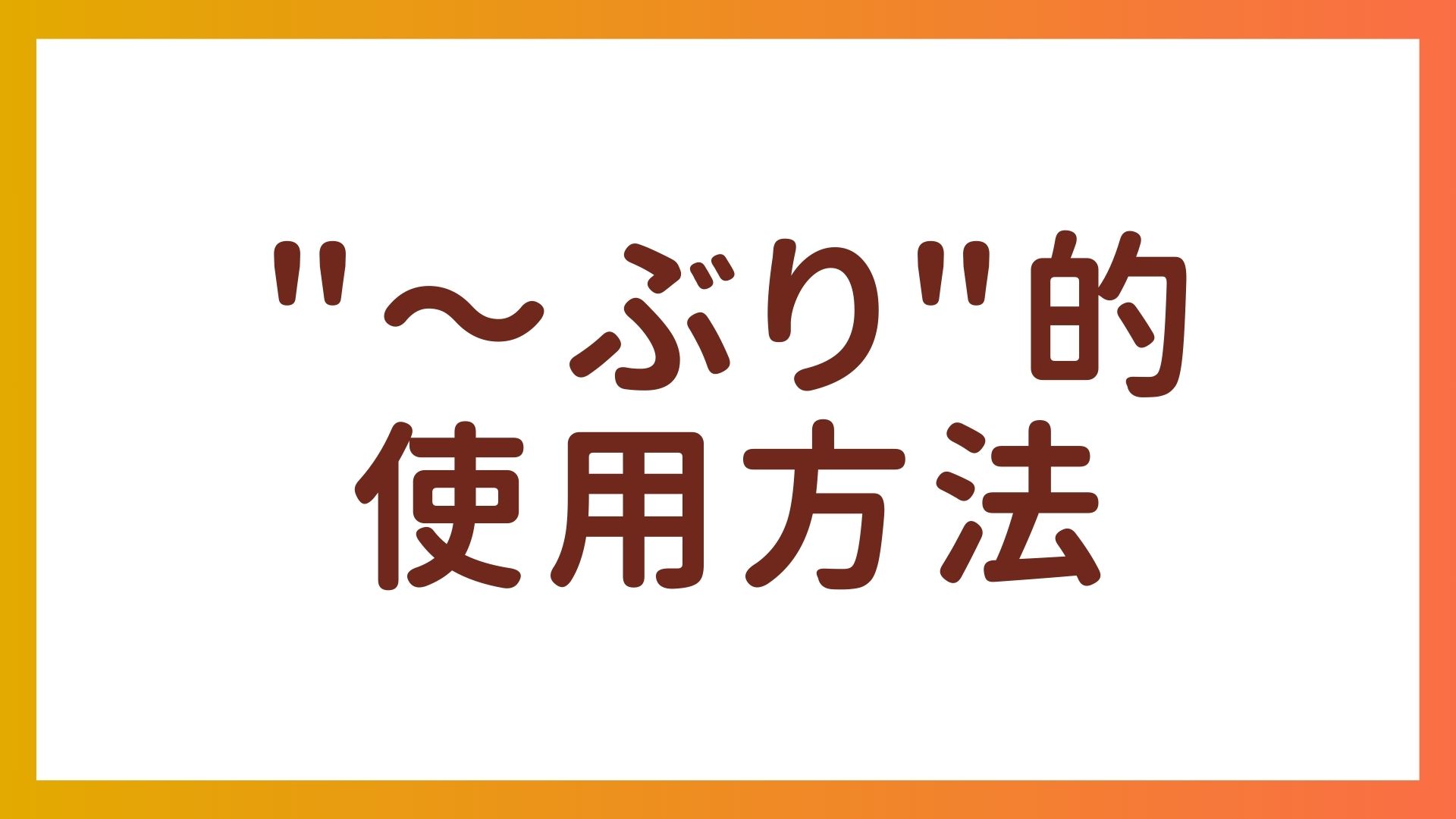 JLPT N3 语法 – “ぶり”的两种用法