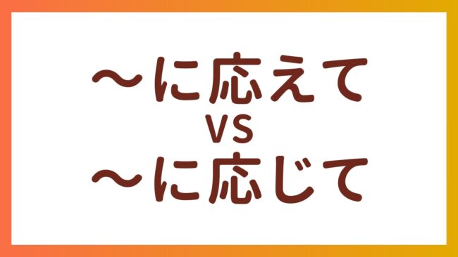 JLPT N2 Grammar – The difference between “〜に応えて” and “〜に応じて”