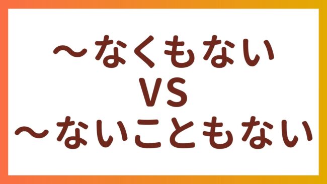 JLPT N1・N2语法 – “〜なくもない”和”〜ないこともない”的区别