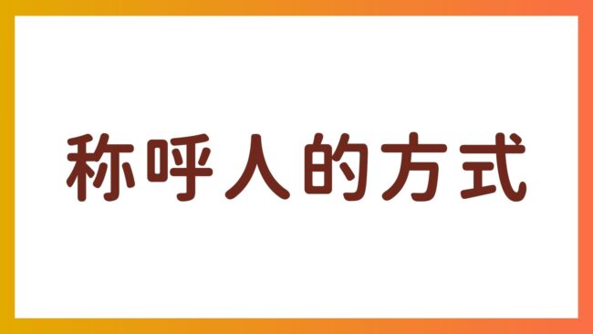 [理解日语敬称] 根据关系的使用指南