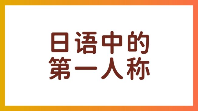 わたし？ぼく？おれ？掌握日语第一人称的选择方法